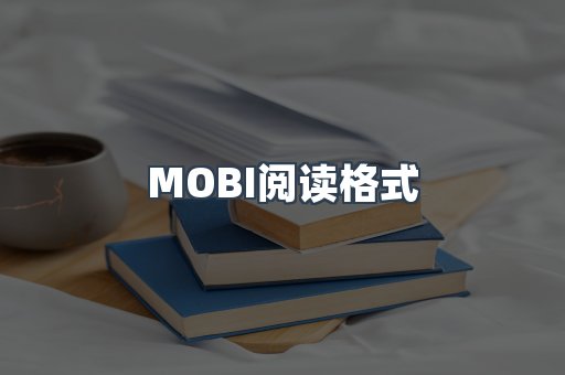 MOBI电子书